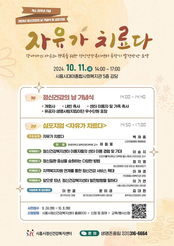 2024년 정신건강의 날 기념식 포스터. (사진=시흥시 제공)