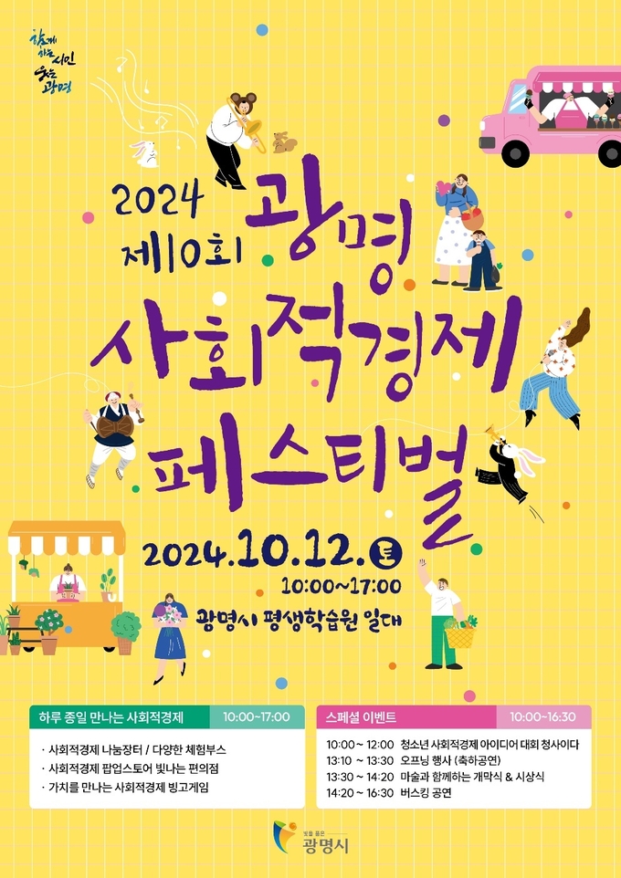 광명시는 오는 12일 평생학습원 일대에서 ‘제10회 광명시 사회적경제 페스티벌’ 개최 포스터. (사진=광명시 제공)