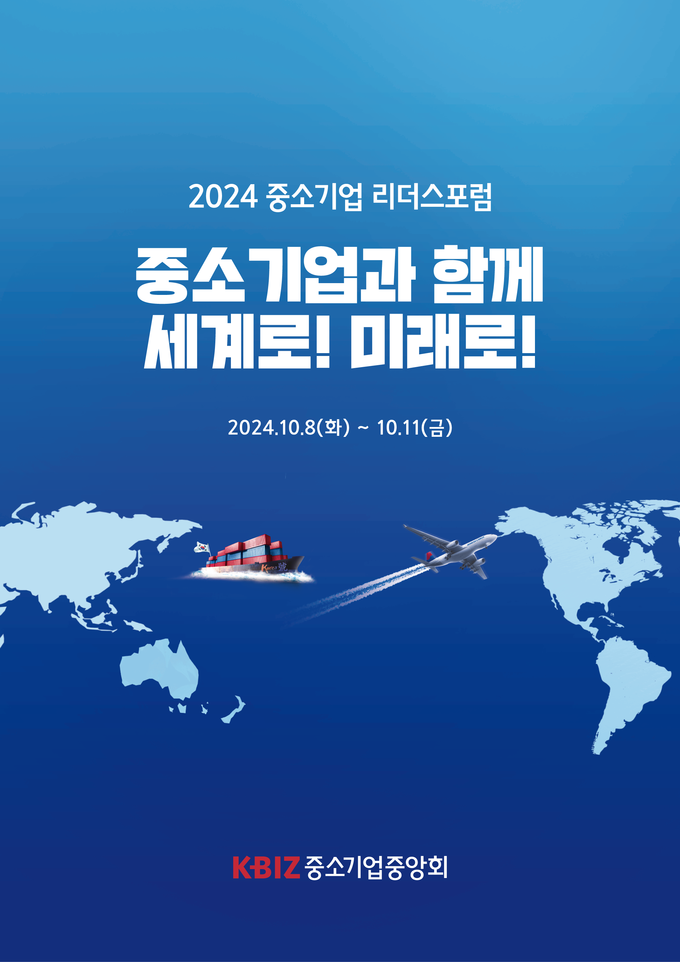 2024 중소기업 리더스포럼 포스터. (사진=중소기업중앙회 제공)