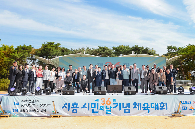 시흥시는 지난 5일 포동시민운동장에서 3천여 명의 시민이 참석한 가운데 지역과 세대를 넘어 운동으로 화합하고 소통하는 ‘제36회 시민의 날 기념 체육대회’를성황리에 개최했다. (사진=시흥시 제공)