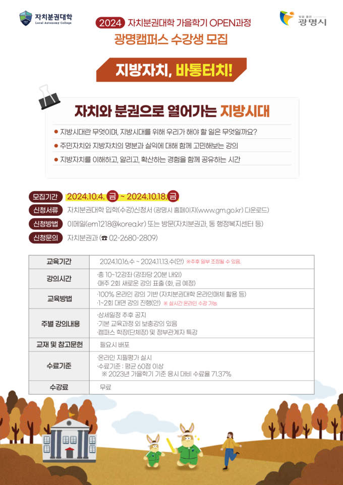 광명시, 2024년 자치분권대학 광명캠퍼스 가을학기 수강생 모집_오픈과정 포스터. (사진=광명시 제공)