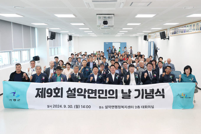 가평군 설악면은 지난 9월30일 '제9회 설악면민의 날(10월1일)기념식'을 설악면행정복지센터 대회의실에서 개최했다. (사진=설악행정복지센터 제공)