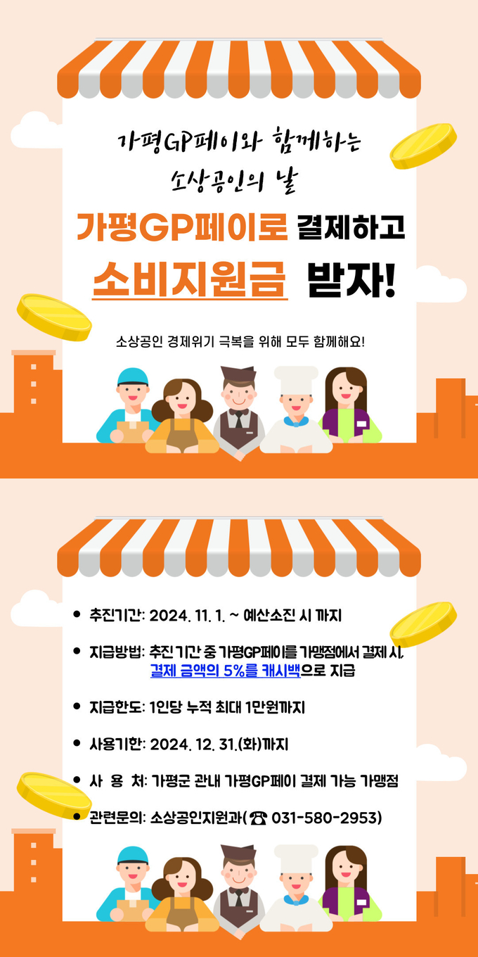 가평군은 소상공인의 날(11월5일)을 기념해 지역화폐인 가평GP페이 소비지원금을 오는 11월1일부터 지원한다고 밝혔다. (사진=가평군 제공)