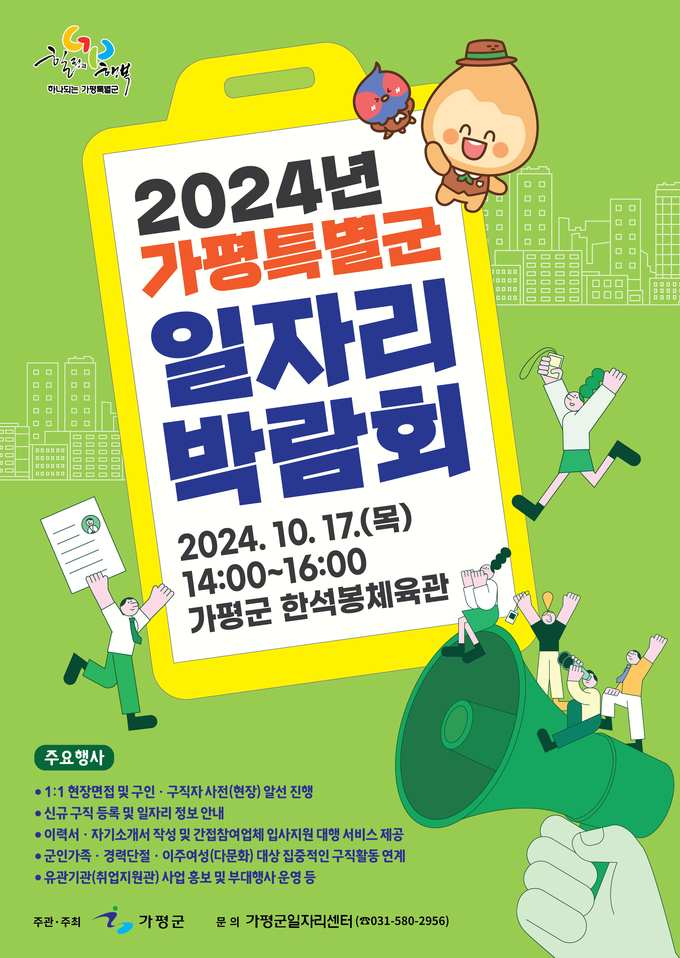 가평군은 오는 17일 '2024년 가평특별군 대규모 일자리박람회'를 개최한다. (사진=가평군 제공)