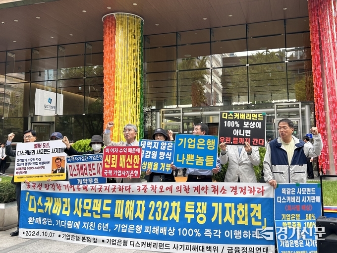 기업은행 디스커버리펀드 사기피해대책위원회와 금융정의연대가 7일 오전 서울 중구에 위치한 기업은행 본점 앞에서 기자회견을 열었다. (사진=고현솔 기자)