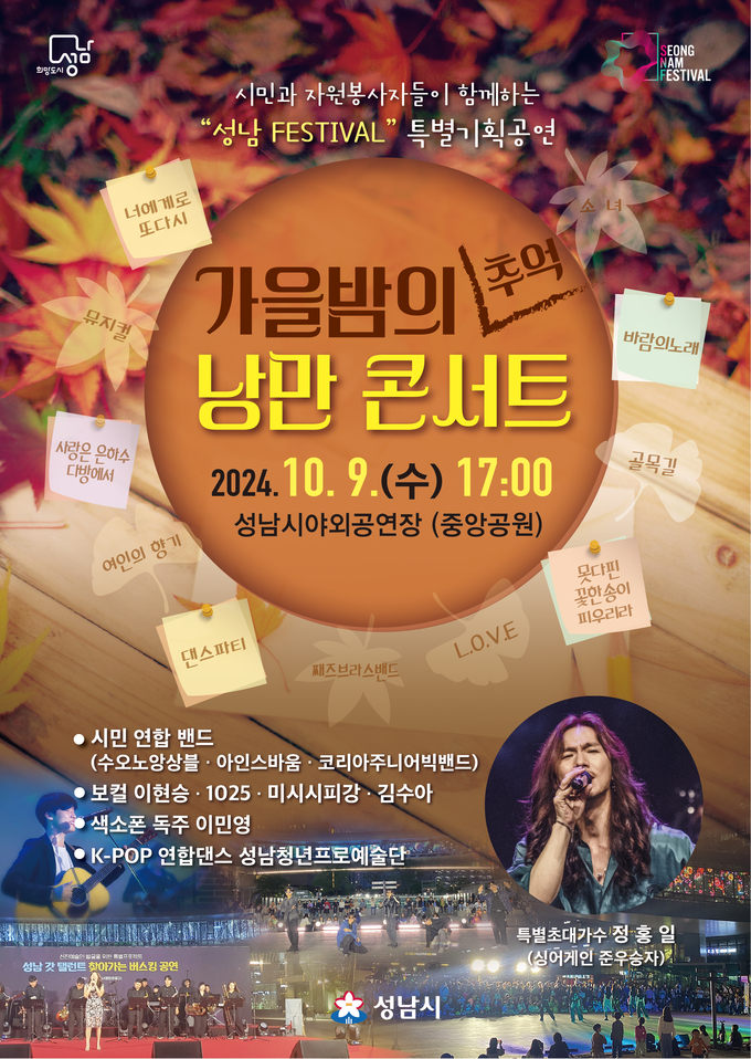 성남시가 오는 9일 오후 5시 성남시 야외공연장에서 자원봉사자들을 위한 '가을밤의 추억 낭만 콘서트'를 개최한다. (이미지=성남시 제공)