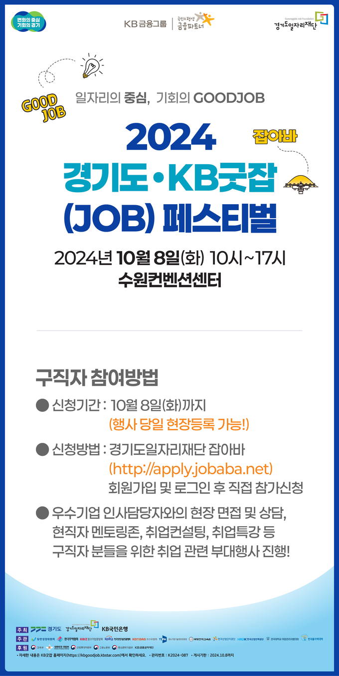 2024 경기도KB굿잡(JOB) 페스티벌 포스터. (사진=경기도 제공)