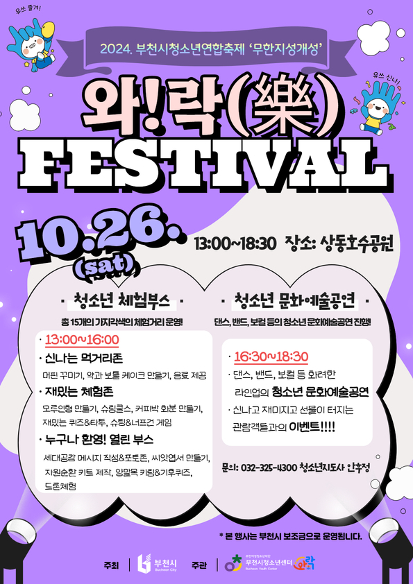 부천시청소년센터 와!락(樂) 페스티벌 포스터. (사진=부천시 제공)