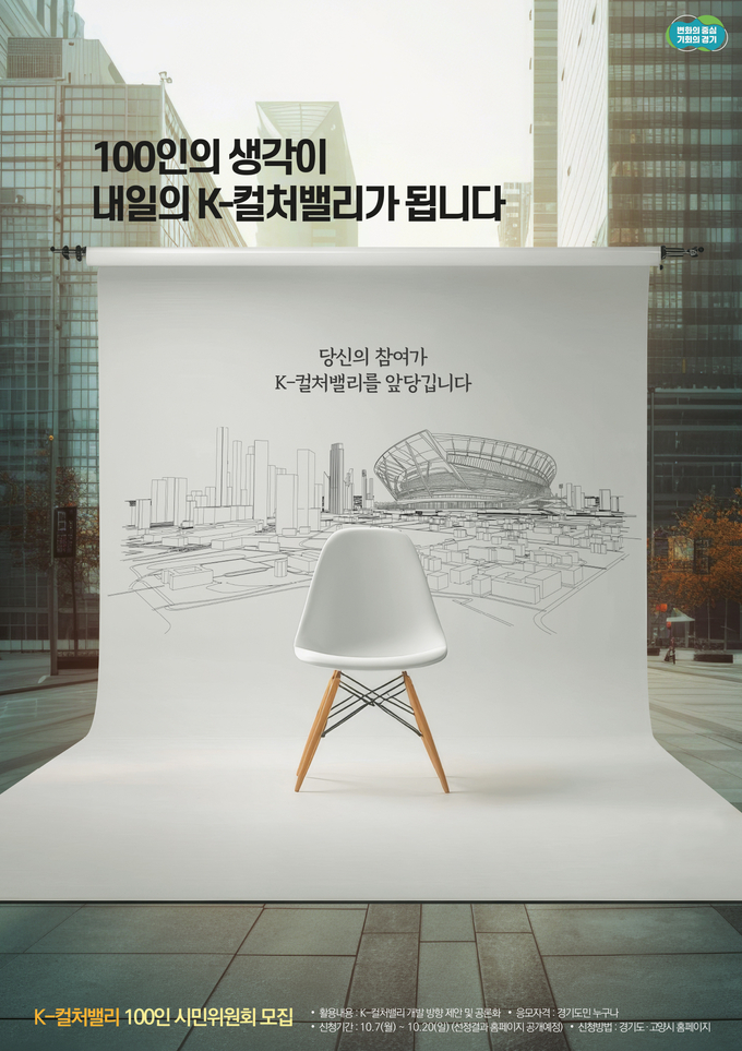 ‘K-컬처밸리 100인 시민위원회’ 모집 포스터. (사진=경기도 제공)
