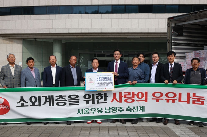 서울우유 협동조합 남양주낙농축산계 소외계층을 위한 멸균우유 전달식. (사진=남양주시 제공)