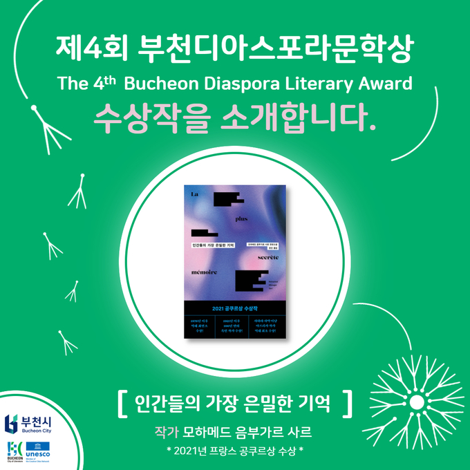 제4회 부천디아스포라문학상 수상작 이미지. (사진=부천시 제공)