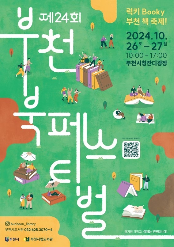부천 북 페스티벌 포스터. (사진=부천시 제공)