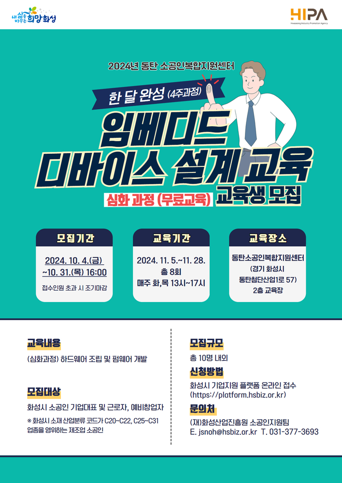 화성산업진흥원이 ‘임베디드 디바이스 설계(심화)’ 무료교육을 시행한다. (사진=화성산업진흥원 제공)
