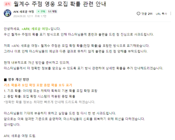 'AFK: 새로운 여정' 확률 오기 관련 공지글. (사진=AFK: 새로운 여정 공식 카페 갈무리) 