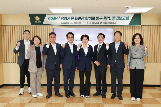 광명시의회 문화관광 활성화 연구회가 연구용역 중간보고회를 개최한 후 기념촬영을 하고 있다. (사진=광명시의회 제공)
