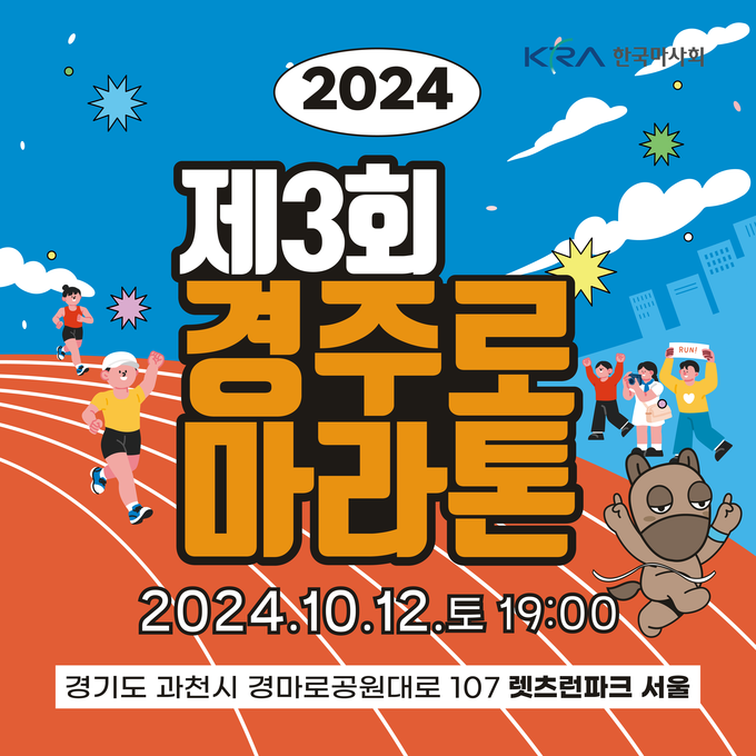 한국마사회가 주최하는 특별한 이벤트 ‘제3회 경주로마라톤’이 오는 12일 렛츠런파크 서울에서 개최된다. (사진=한국마사회 제공)