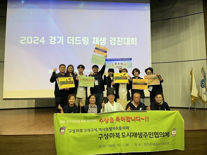 용인특례시는 기흥구 구성·마북 도시재생 주민협의체가 ‘2024 경기 더드림 재생 경진대회’ 주민참여 분야에서 우수상을 수상했다. (사진=용인시 제공)