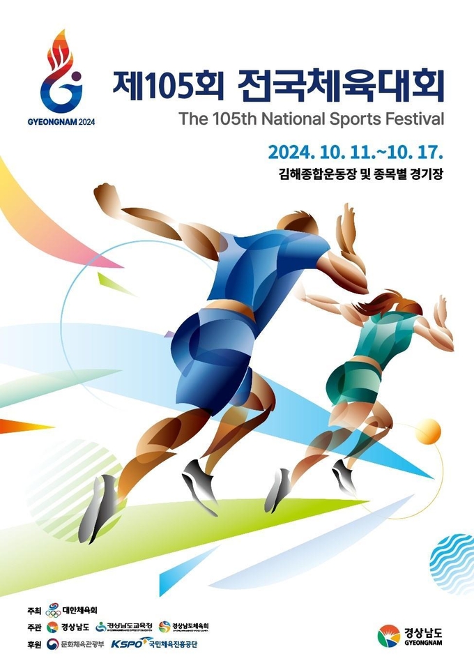 제105회 전국체육대회 포스터. (사진=연합뉴스)