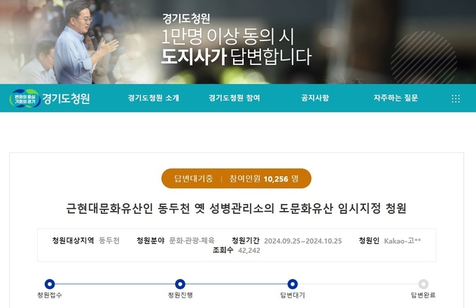 경기도청원 누리집에 게시된 동두천 옛 성병관리소 문화유산 지정 관련 청원글. (사진=경기도청원 누리집 캡처)