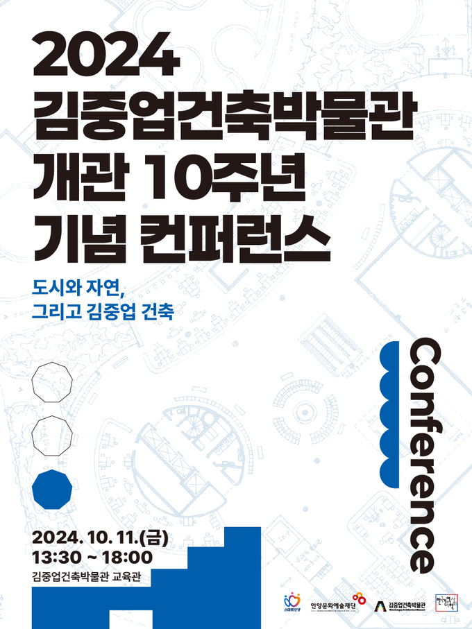 안양문화예술재단의 김중업건축박물관 개관 10주년 기념 콘퍼런스 포스터.(사진=안양문화예술재단 제공)