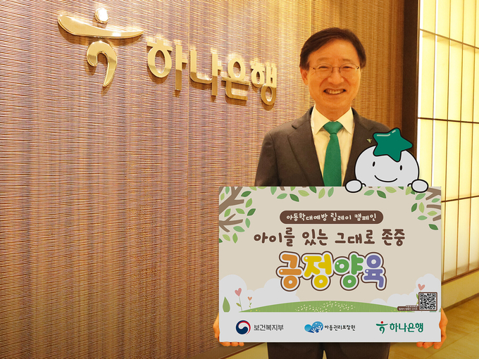 이승열 하나은행장이 '아동학대예방 릴레이 캠페인' 기념촬영을 하고 있다. (사진=하나은행 제공)
