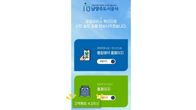 남양주도시공사가 홈페이지를 개편해 고객만족도에서 5점 만점에 4.2점이라는 높은 평가를 받았다.(사진=남양주도시공사 제공)
