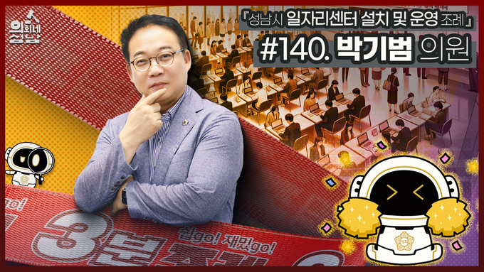 성남시의회가 ‘3분 조례-박기범 의원 편’ 영상을 시의회 공식 SNS에 공개했다. (이미지=성남시의회 제공)