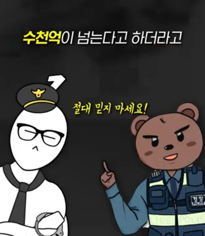  10일 수원남부경찰서의 신종사기 범죄 수법 및 예방 요령 영상이 유튜브 1분만에 게시됐다. (사진=수원남부경찰서 제공)