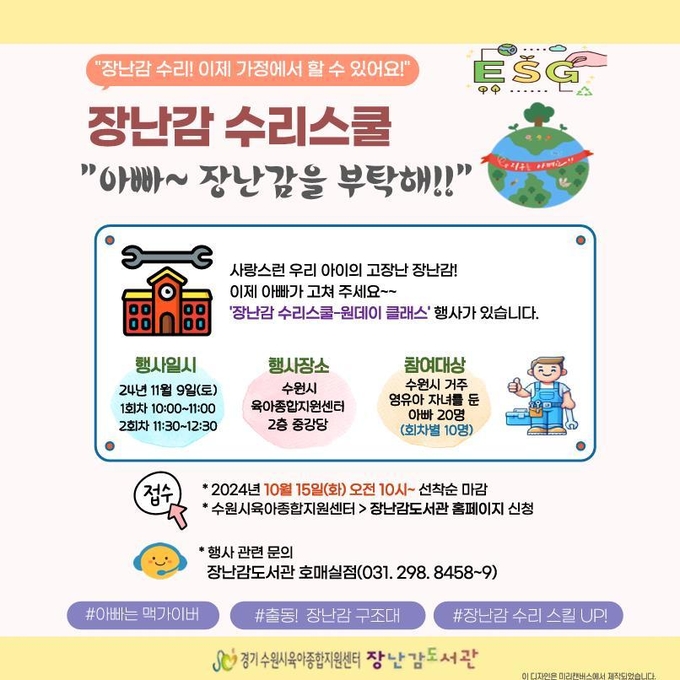 수원시육아종합지원센터 '장난감수리스쿨, 아빠~ 장난감을 부탁해!' 홍보물. (사진=수원시 제공)