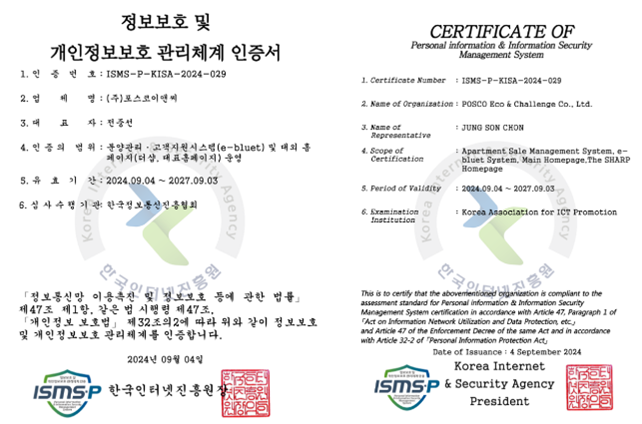포스코앤씨 ISMS-P 인증서. (사진=포스코이앤씨 제공)