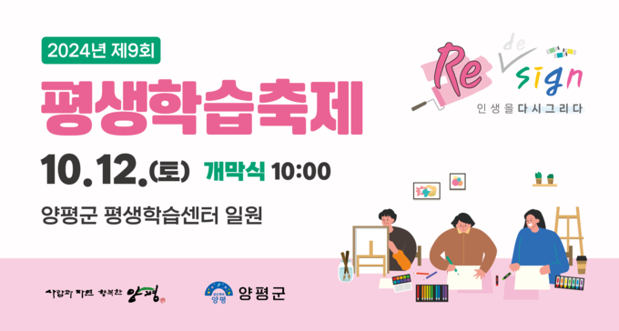 양평군이 12일 평생학습센터 일원에서 '제9회 평생학습축제'를 개최한다. (사진=양평군 제공)