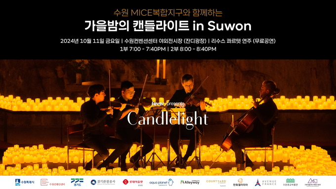 수원에서 촛불 속 클래식 공연 ‘캔들라이트 콘서트’즐기세요 (사진=수원시)