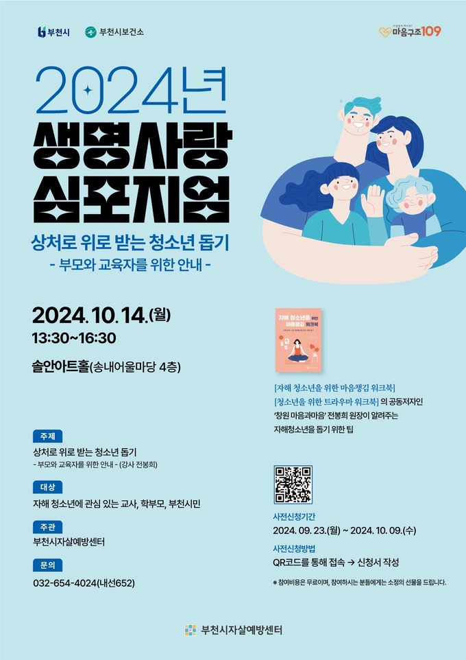 2024년 생명사랑 심포지엄 포스터. (사진=부천시 제공)