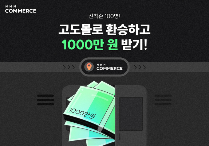 (사진=NHN 커머스 제공)