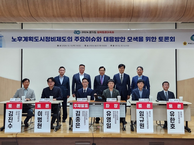 10일 안양시 동안구청 대강당에서 열린 노후계획도시정비제도의 주요이슈와 대응방안 모색을 위한 토론회에서 참석자들이 기념촬영을 하고 있다. (사진=이유림 기자)