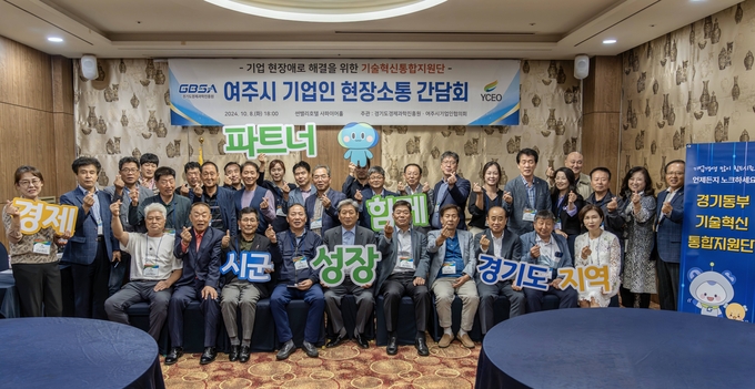 지난 8일 여주시에서 열린 ‘여주시 기업인 현장소통 간담회’에서 여주시 중소기업인들과 경기도·경과원 관계자들이 기념촬영을 하고 있다. (사진=경과원 제공)