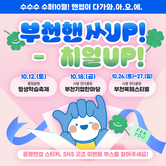 부천핸썹 이벤트 부스 운영 홍보문. (사진=부천시 제공)
