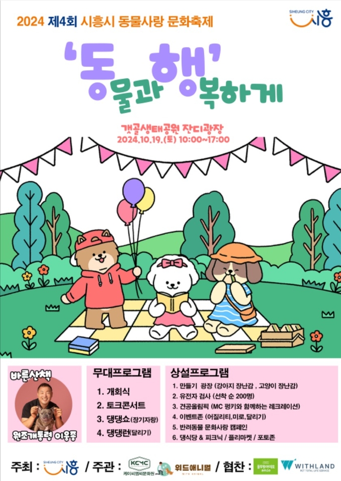 시흥시 동물사랑 문화축제 포스터. (사진=시흥시 제공)
