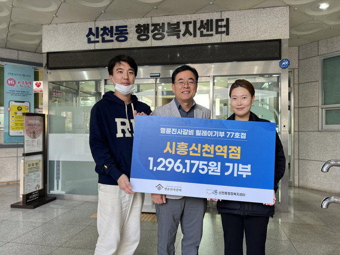 명륜진사갈비 시흥신천역점이 동 신천동 행정복지센터에 사랑의 후원금을 전달했다. (사진=시흥시 제공)