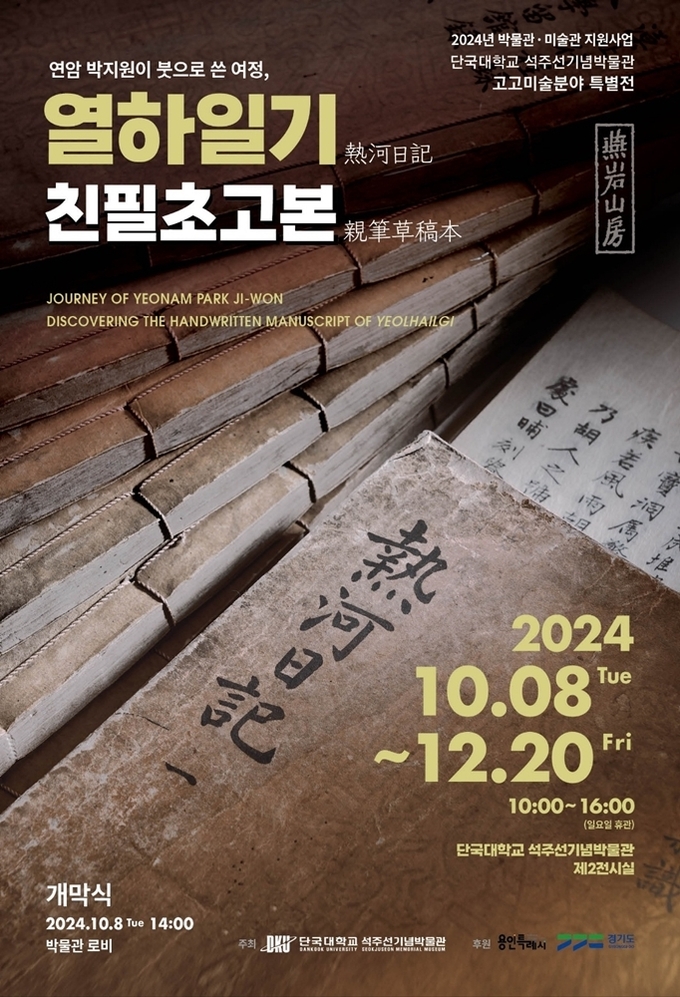 조선 최고의 문장가이자 실학자인 연암 박지원의 '열하일기(熱河日記)' 친필초고본이 일반에 처음으로 공개된다. (사진=단국대 제공)