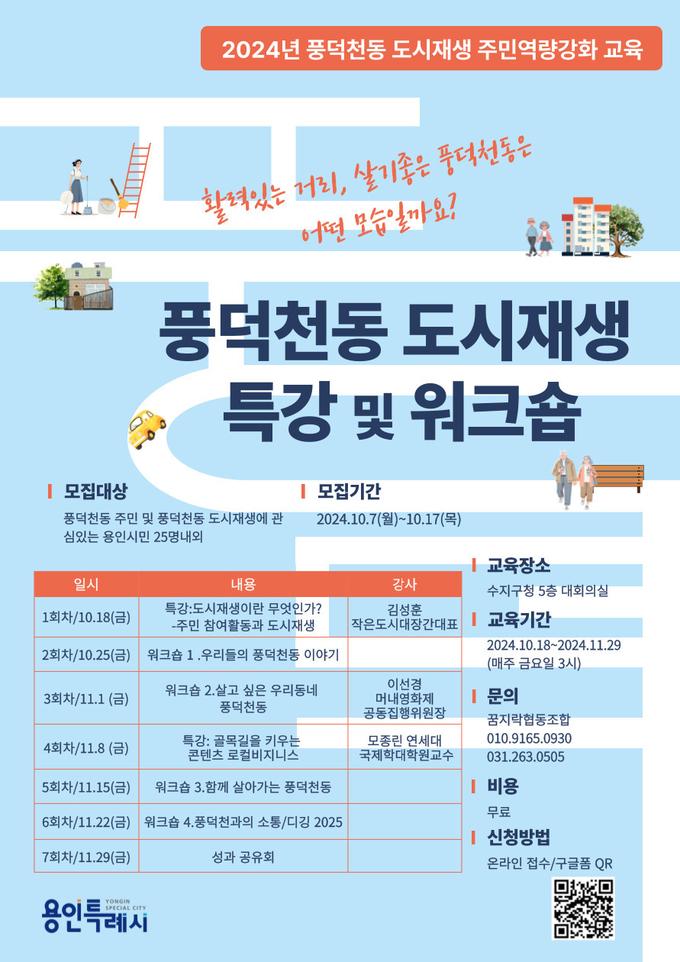용인특례시는 도시재생에 관심있는 수지구 풍덕천동의 주민의 역량을 강화하기 위한 교육을 마련하고 참가자를 10월 17일까지 모집한다. (사진=용인시 제공)