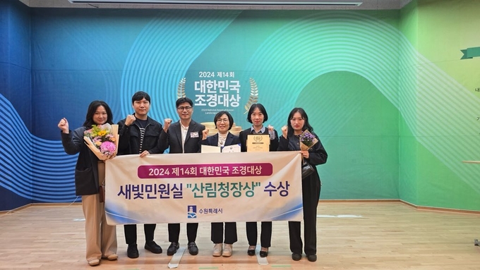 지난 11일 수원시의 새빛민원실이 국토교통부와 한국조경발전재단이 공동주최한 2024 대한민국 조경대상 공공부문에서 산림청장상을 수상했다. (사진=수원시 제공)