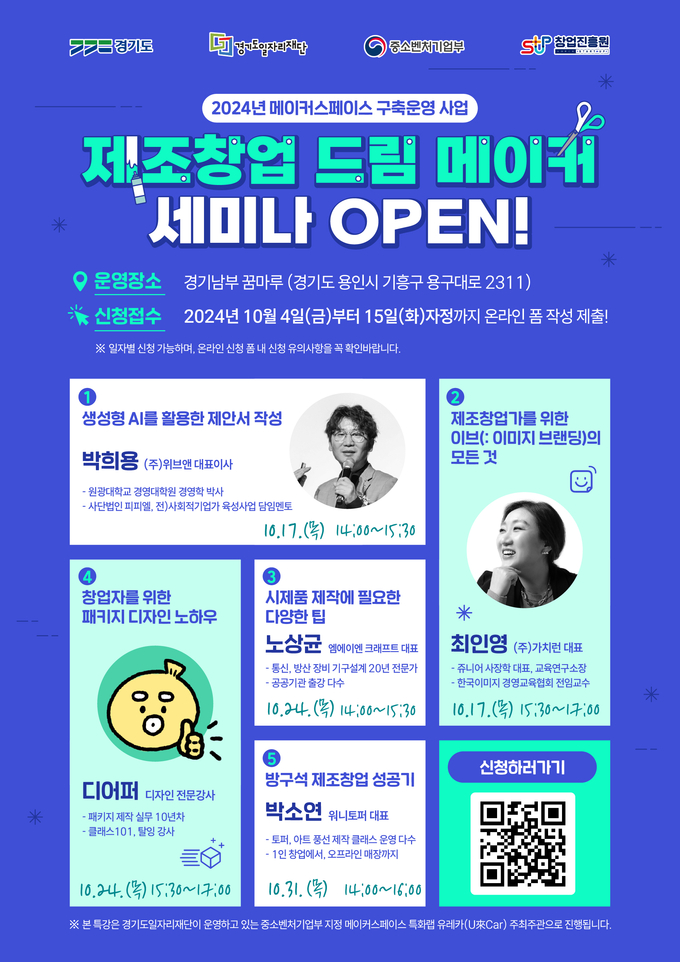 제조창업 드림 메이커 세미나 포스터. (사진=경기도 제공)