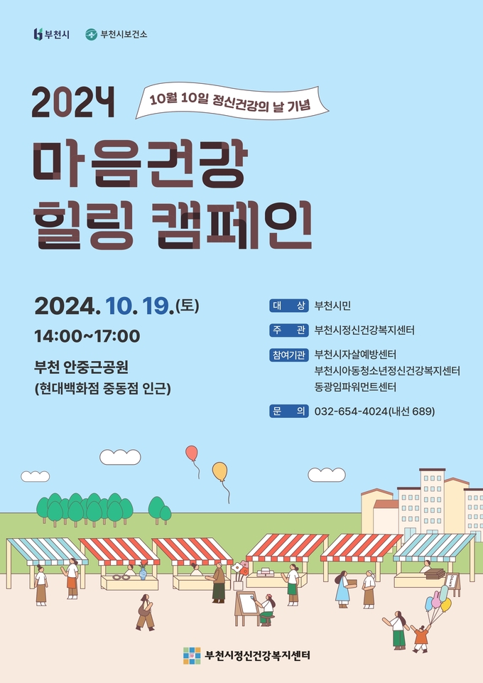 마음건강 힐링 캠페인 안내문. (사진=부천시 제공)
