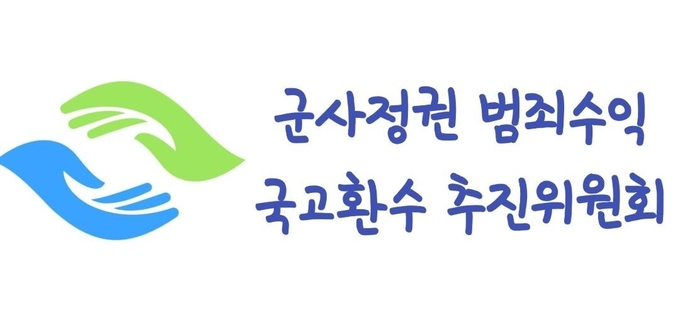  군사정권범죄수익 국고환수추진위원회 로고. (사진=군사정권범죄수익 국고환수추진위원회 제공)
