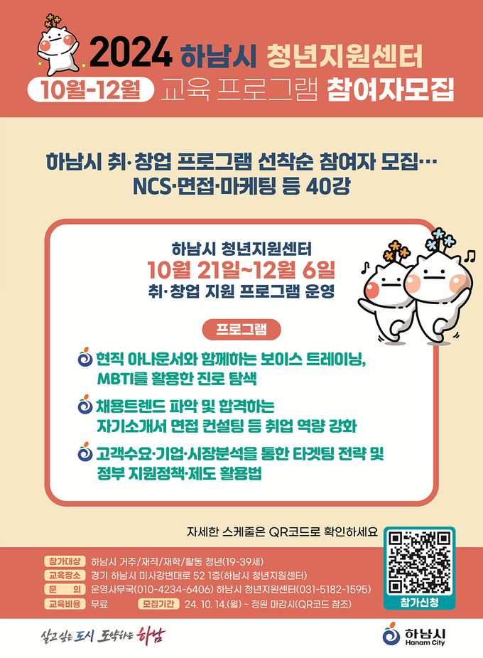 하남시 청년 취‧창업 프로그램 모집 포스터. (사진=하남시 제공)