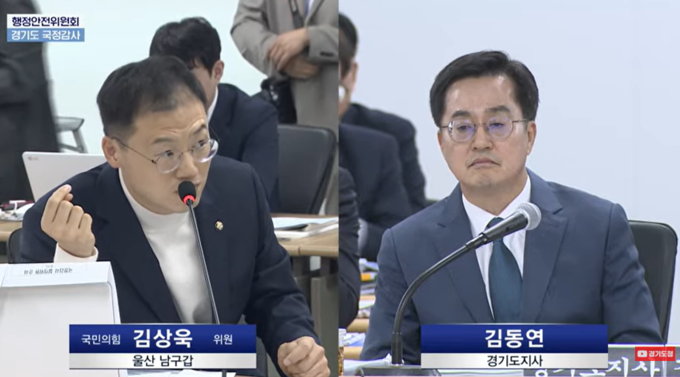14일 경기도청에서 진행된 국회 행정안전위원회 경기도 국정감사에서 김상욱(국힘·울산남구갑) 의원과 김동연 경기도지사가 질의응답을 하고 있다. (사진=경기도청 유튜브 캡처)