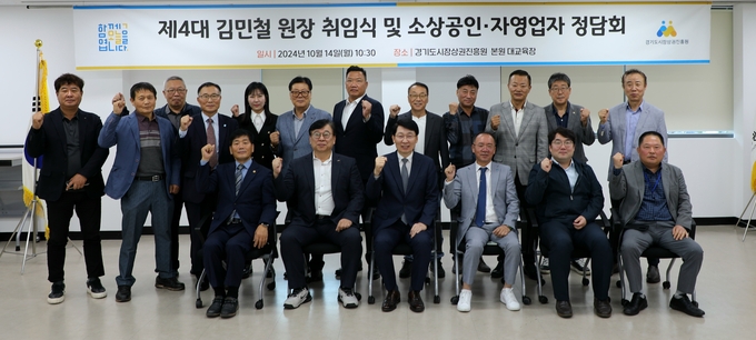 14일 경기도시장상권진흥원 본원 대교육장에서 열린 제4대 원장 취임식 및 소상공인·자영업자 정담회에서 김민철 경상원장 등 참석자들이 기념촬영을 하고 있다. (사진=경상원 제공)
