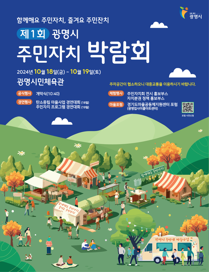 광명시가 오는 18일부터 19일까지 2일간 광명시민체육관 잔디광장 및 실내경기장에서 ‘제1회 광명시 주민자치박람회’를 개최 포스터.(사진=광명시 제공).