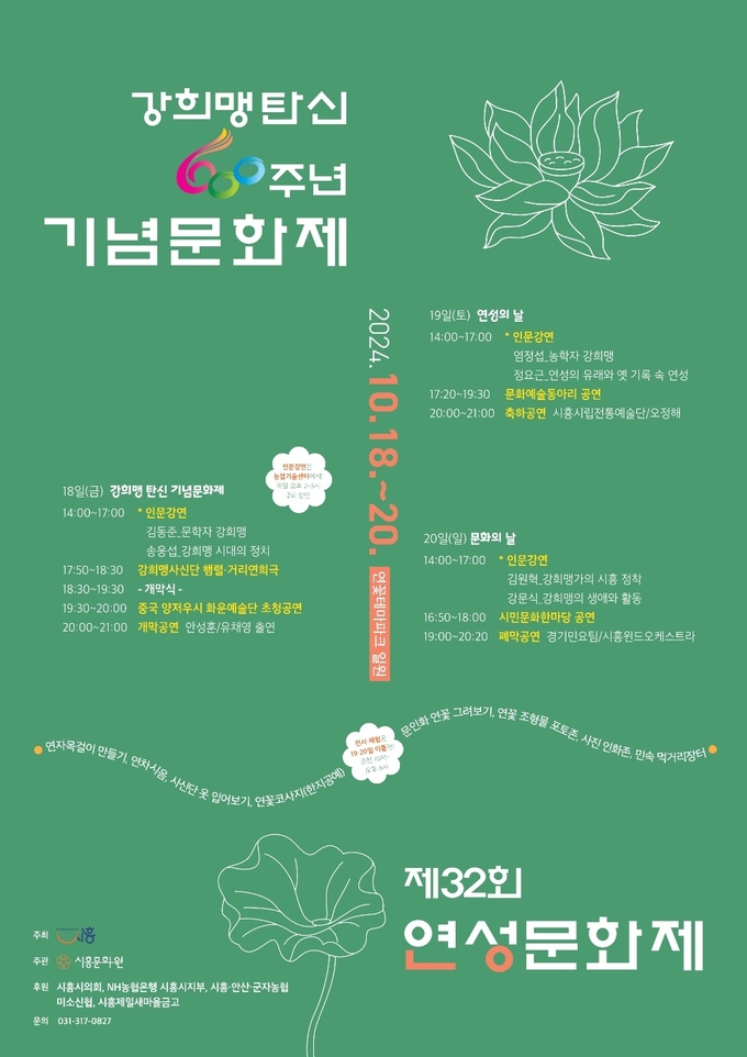 '강희맹 탄신 600주년 기념문화제 및 연성문화제' 포스터. (사진=시흥시 제공)